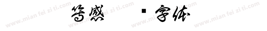 愧疚 劣等感字体转换